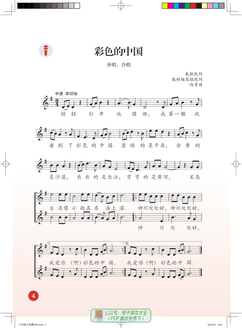《音乐七上（人音版五线谱）2024秋_光塔笔记初中课本_初中音乐_人音版_人音版（五线谱）》第10页预览