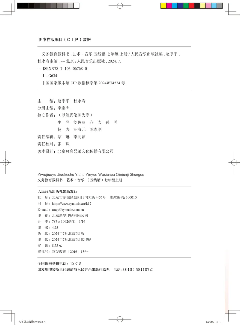 《音乐七上（人音版五线谱）2024秋_光塔笔记初中课本_初中音乐_人音版_人音版（五线谱）》第2页预览
