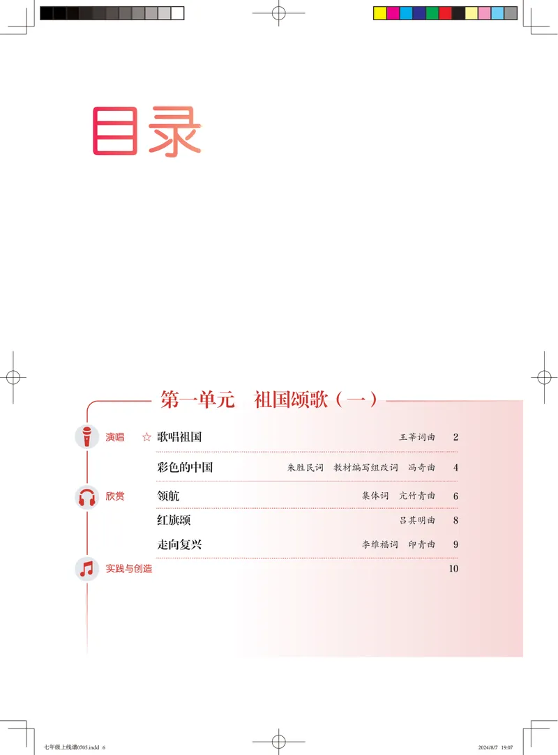 《音乐七上（人音版五线谱）2024秋_光塔笔记初中课本_初中音乐_人音版_人音版（五线谱）》第4页预览