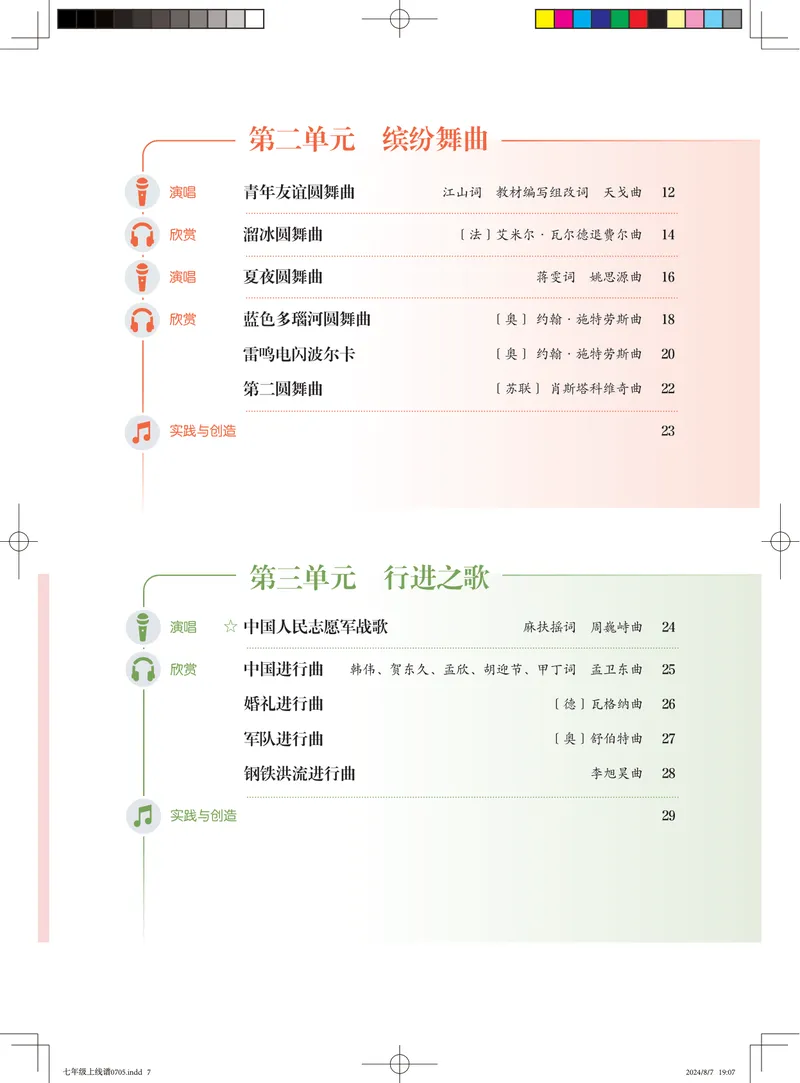 《音乐七上（人音版五线谱）2024秋_光塔笔记初中课本_初中音乐_人音版_人音版（五线谱）》第5页预览