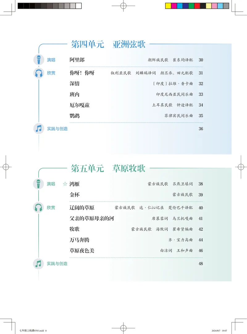 《音乐七上（人音版五线谱）2024秋_光塔笔记初中课本_初中音乐_人音版_人音版（五线谱）》第6页预览