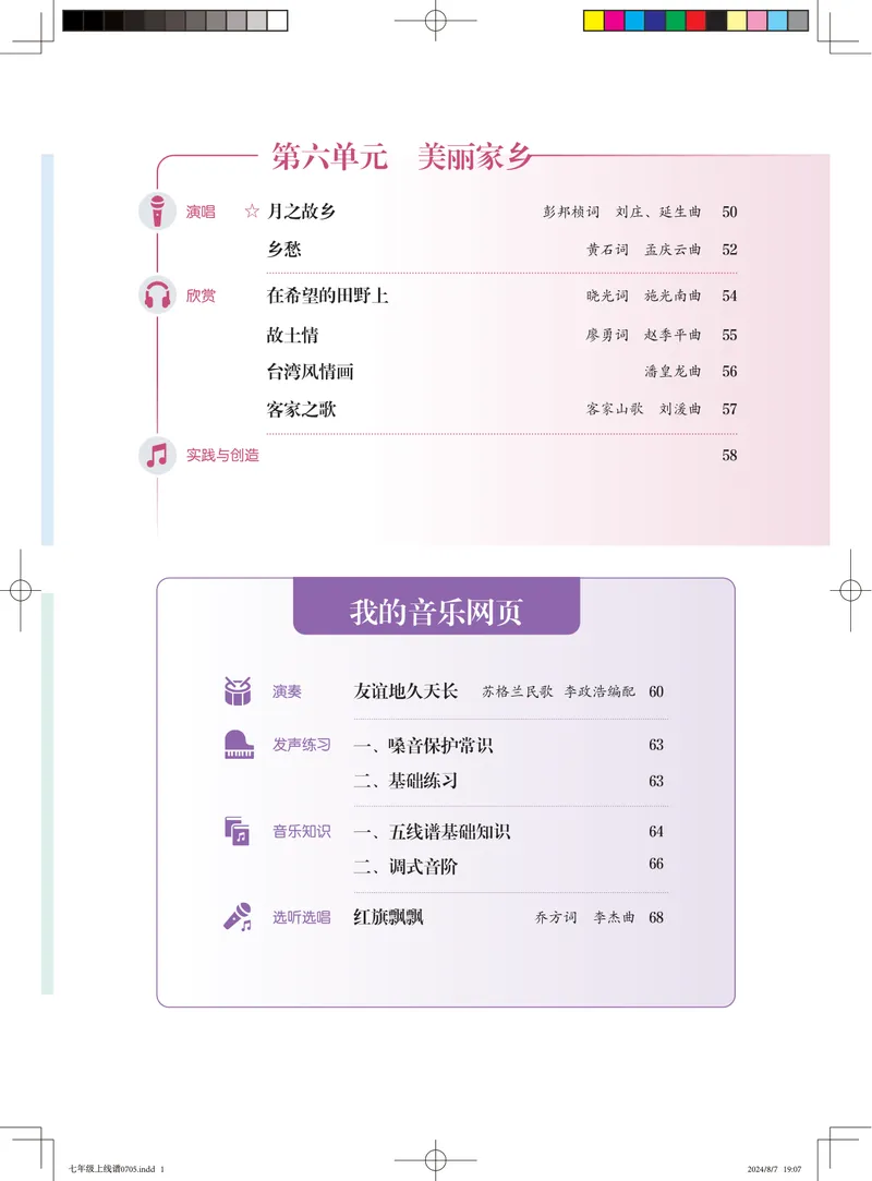 《音乐七上（人音版五线谱）2024秋_光塔笔记初中课本_初中音乐_人音版_人音版（五线谱）》第7页预览