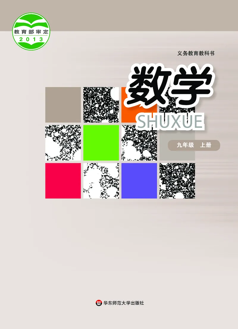 《义务教育教科书数学九年级上册_光塔笔记初中课本_初中数学_华师大》第1页预览