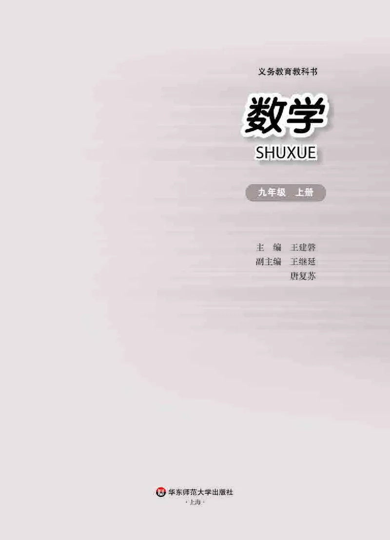 《义务教育教科书数学九年级上册_光塔笔记初中课本_初中数学_华师大》第2页预览