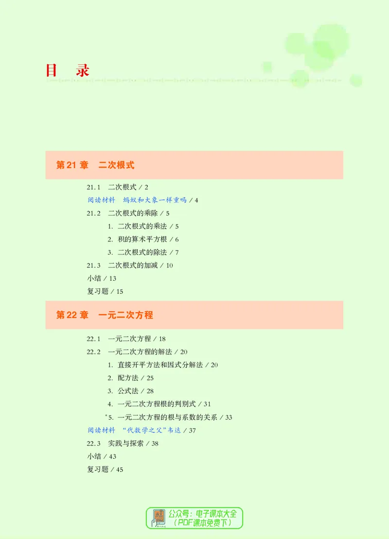 《义务教育教科书数学九年级上册_光塔笔记初中课本_初中数学_华师大》第5页预览