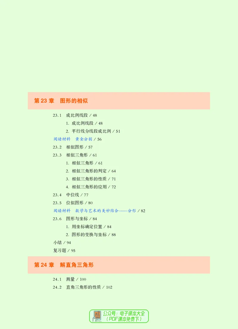 《义务教育教科书数学九年级上册_光塔笔记初中课本_初中数学_华师大》第6页预览