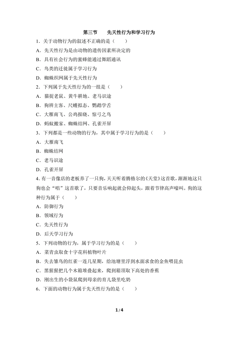 《《先天性行为和学习性行为》同步练习_初中全科目同步习题+精品试卷（7-9年级）_25秋初中生物《同步习题+精品试卷》_初中生物试卷（冀少版）_《同步练习+教案学案》_八年级上册》第1页预览