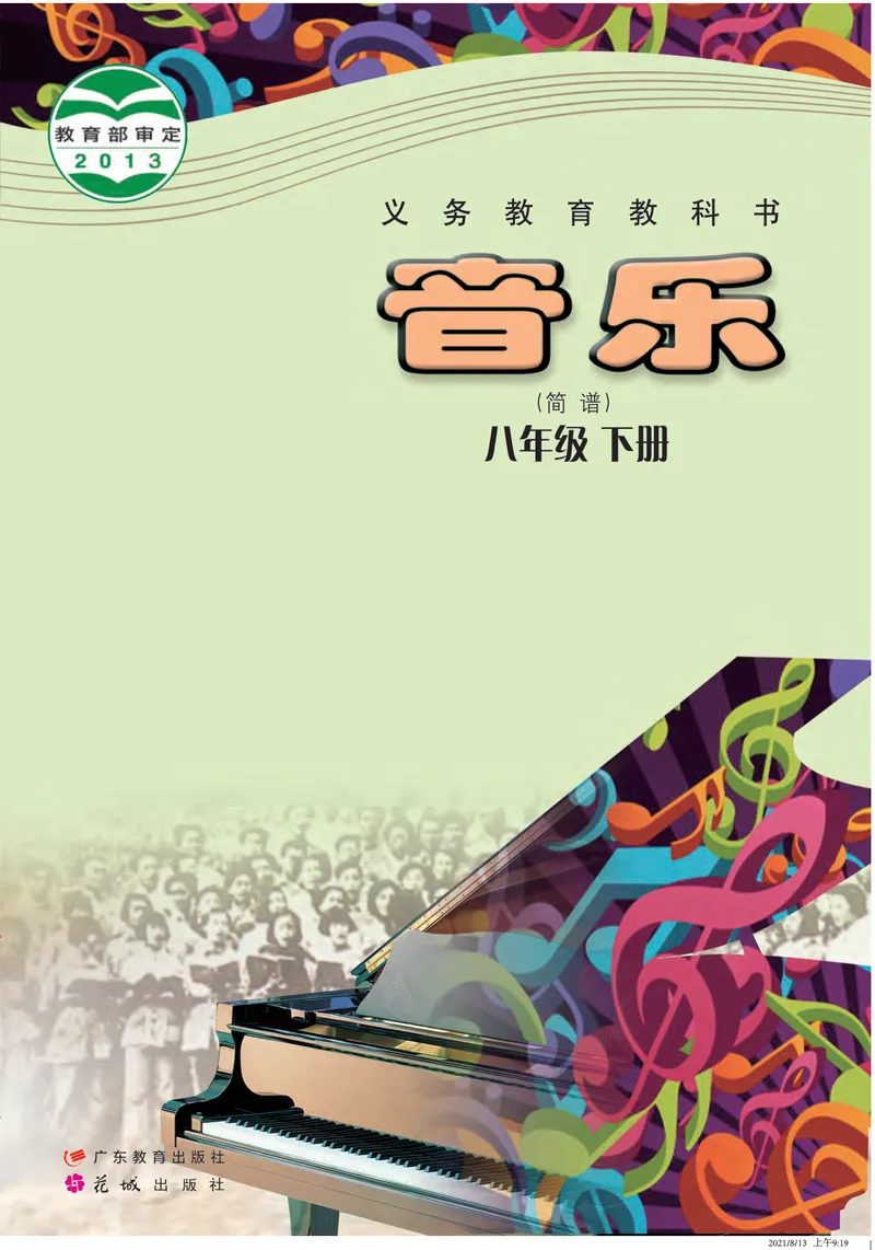 《音乐（粤教花城版）8年级下册_光塔笔记初中课本_初中音乐_粤教花城版》第1页预览