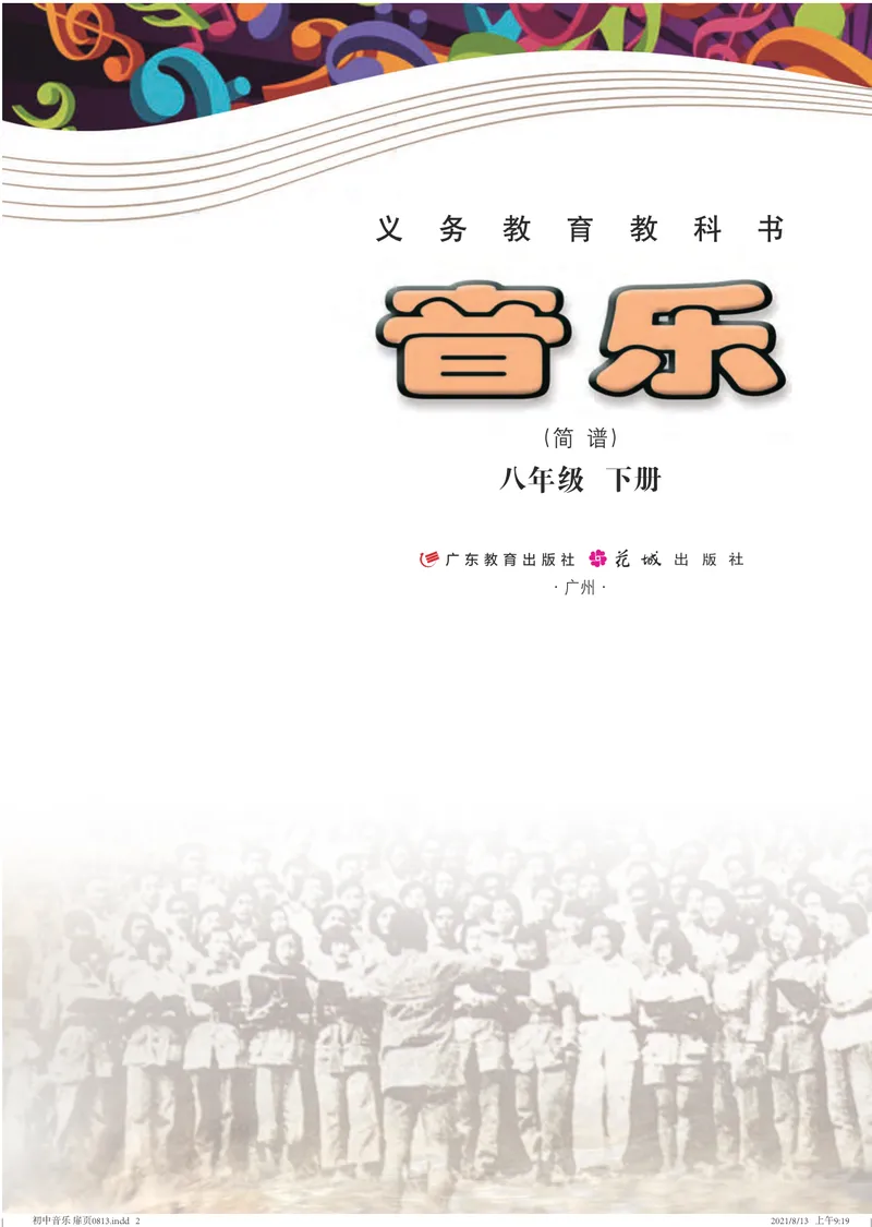 《音乐（粤教花城版）8年级下册_光塔笔记初中课本_初中音乐_粤教花城版》第2页预览