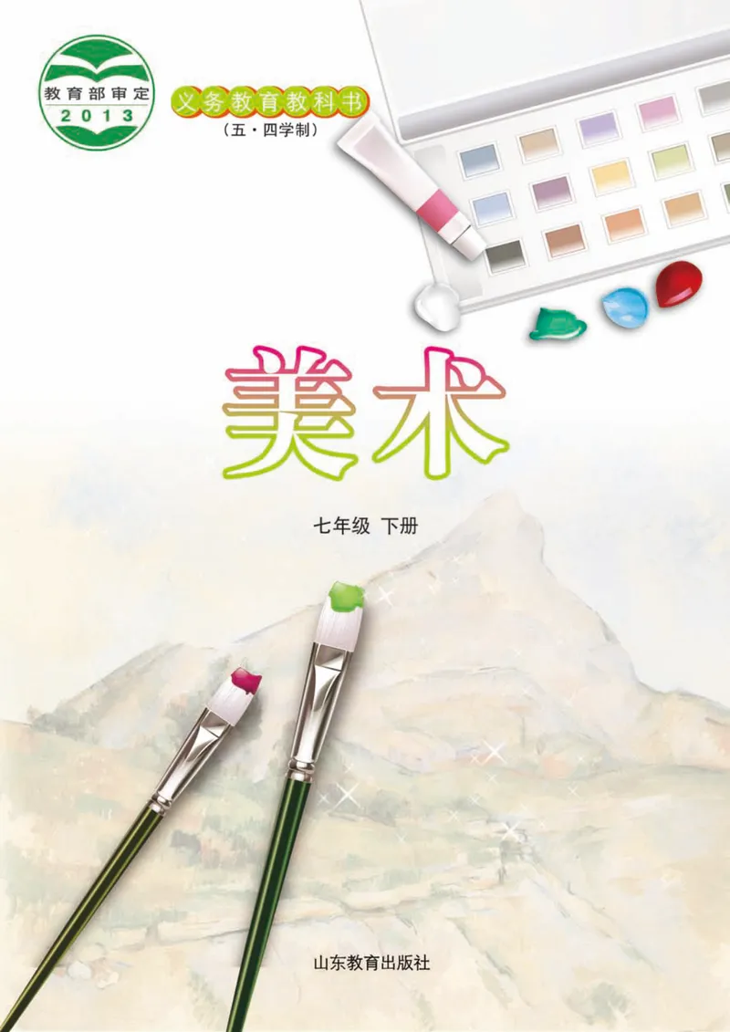 《（鲁教版）美术7年级下册_光塔笔记初中课本_初中美术_鲁教版五四制》第2页预览