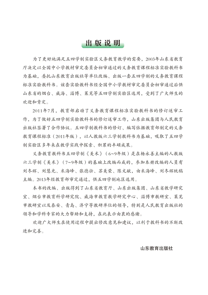 《（鲁教版）美术7年级下册_光塔笔记初中课本_初中美术_鲁教版五四制》第4页预览