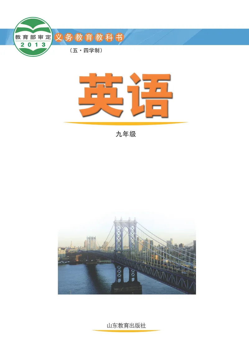 《（五四）英语九年级全一册_光塔笔记初中课本_初中英语_鲁教版五四制》第2页预览
