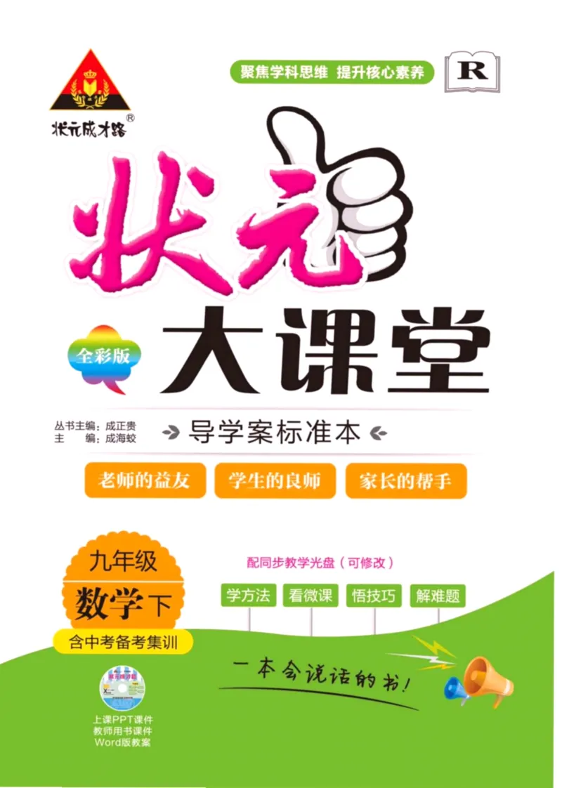 《状元大课堂九年级下册数学人教版学生用书_初中各科《状元大课堂导学案》_7-9下册》第1页预览