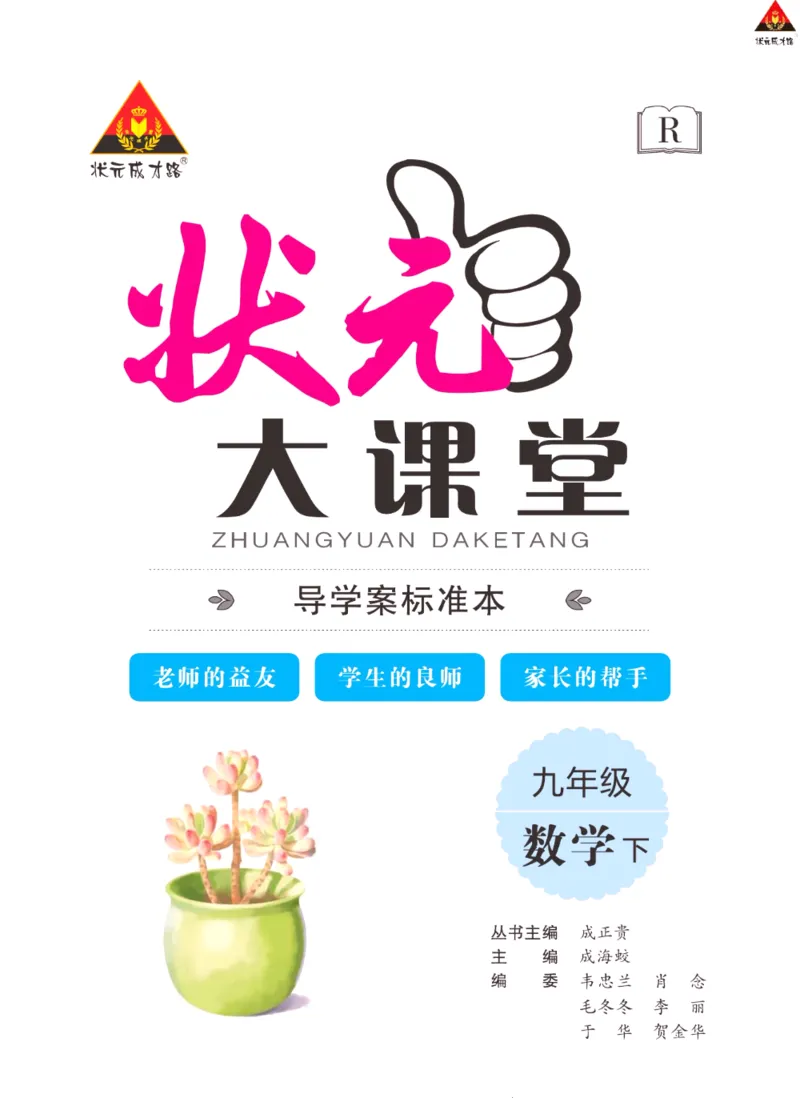 《状元大课堂九年级下册数学人教版学生用书_初中各科《状元大课堂导学案》_7-9下册》第2页预览