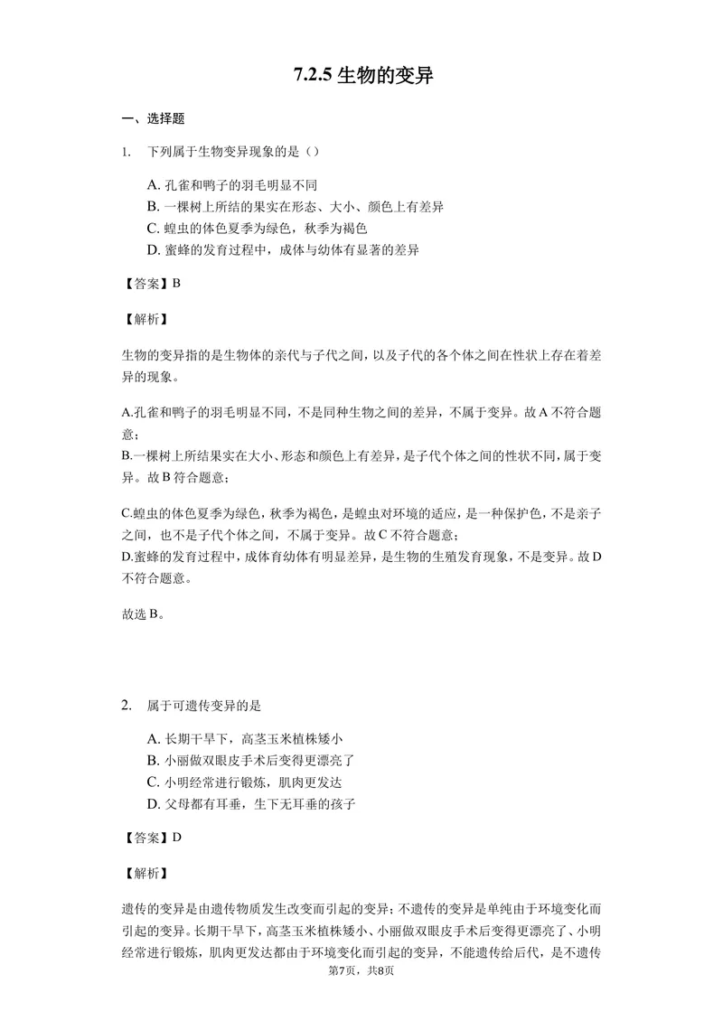 《7.2.5生物的变异_初中全科目同步习题+精品试卷（7-9年级）_25秋初中生物《同步习题+精品试卷》_初中生物试卷（北师大）_《单元试卷》_单元试卷8B_第七单元生物圈中生命的延续和发展》第1页预览