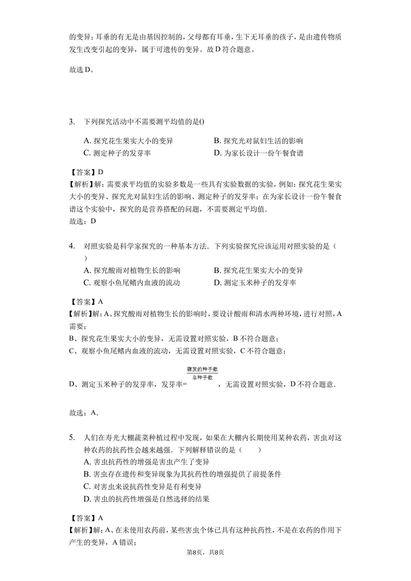 《7.2.5生物的变异_初中全科目同步习题+精品试卷（7-9年级）_25秋初中生物《同步习题+精品试卷》_初中生物试卷（北师大）_《单元试卷》_单元试卷8B_第七单元生物圈中生命的延续和发展》第2页预览