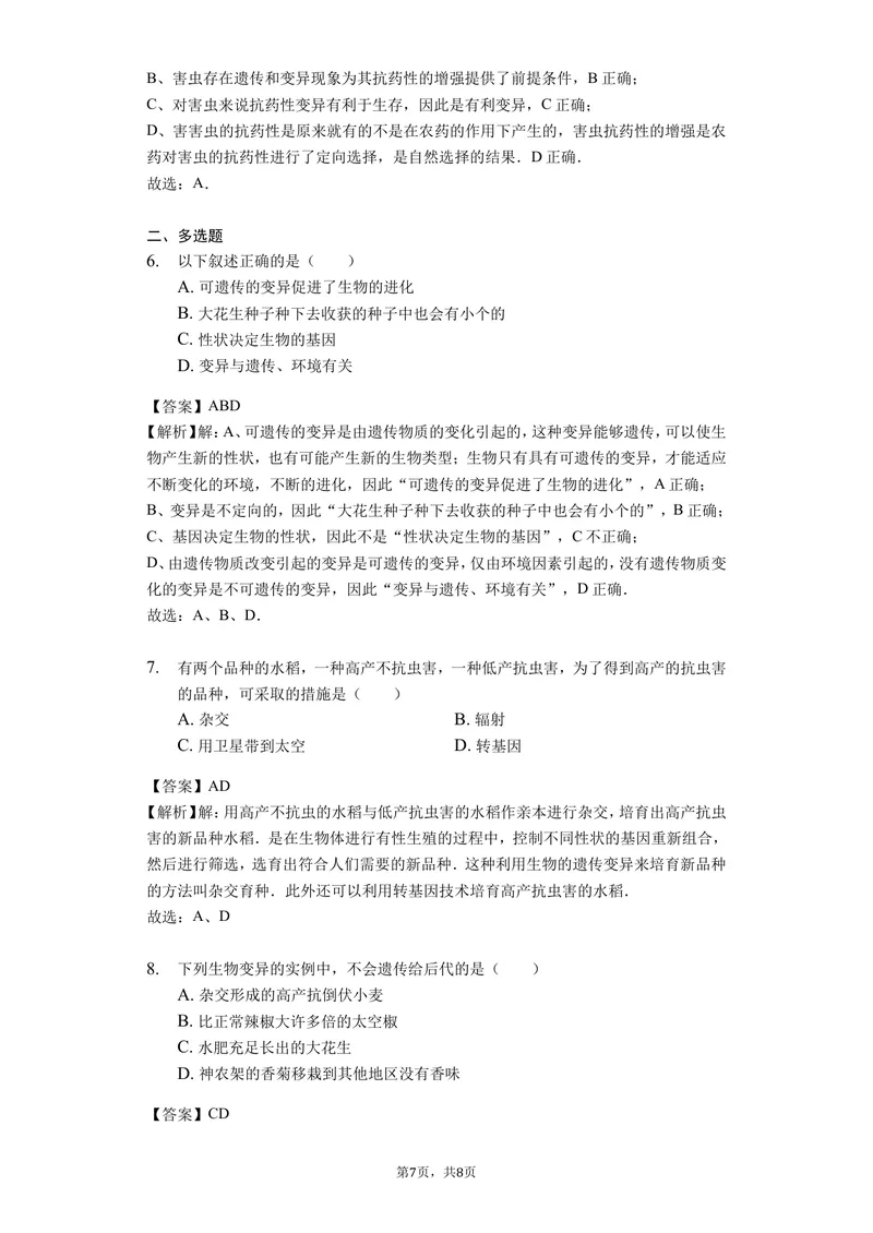 《7.2.5生物的变异_初中全科目同步习题+精品试卷（7-9年级）_25秋初中生物《同步习题+精品试卷》_初中生物试卷（北师大）_《单元试卷》_单元试卷8B_第七单元生物圈中生命的延续和发展》第3页预览