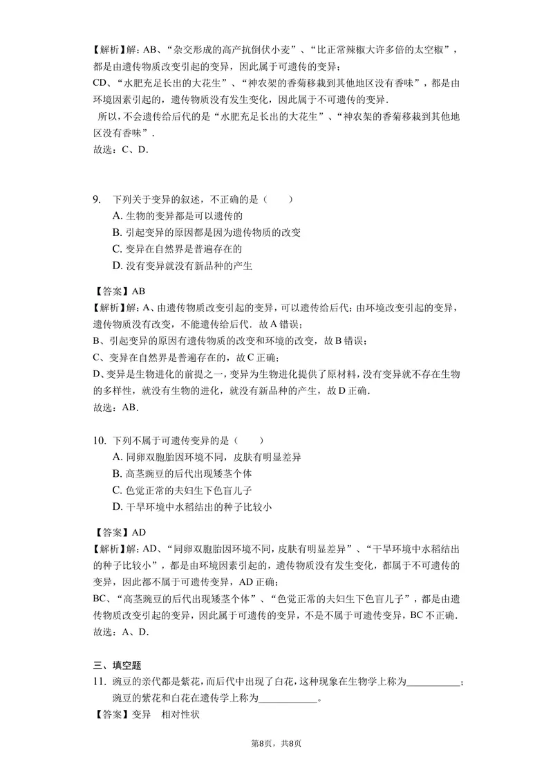 《7.2.5生物的变异_初中全科目同步习题+精品试卷（7-9年级）_25秋初中生物《同步习题+精品试卷》_初中生物试卷（北师大）_《单元试卷》_单元试卷8B_第七单元生物圈中生命的延续和发展》第4页预览