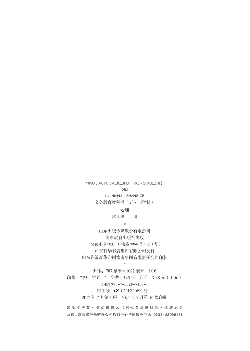 《（五四）地理六年级上册_光塔笔记初中课本_初中地理_鲁教版五四制》第3页预览