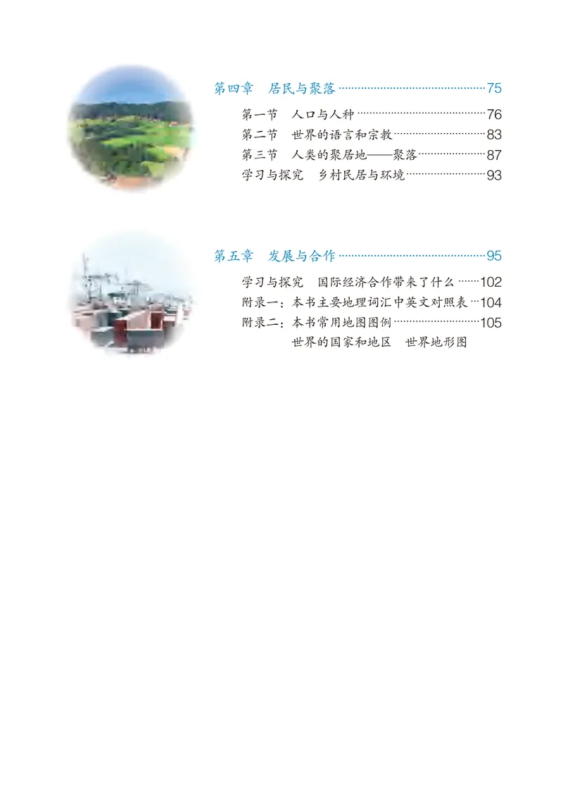 《（五四）地理六年级上册_光塔笔记初中课本_初中地理_鲁教版五四制》第5页预览