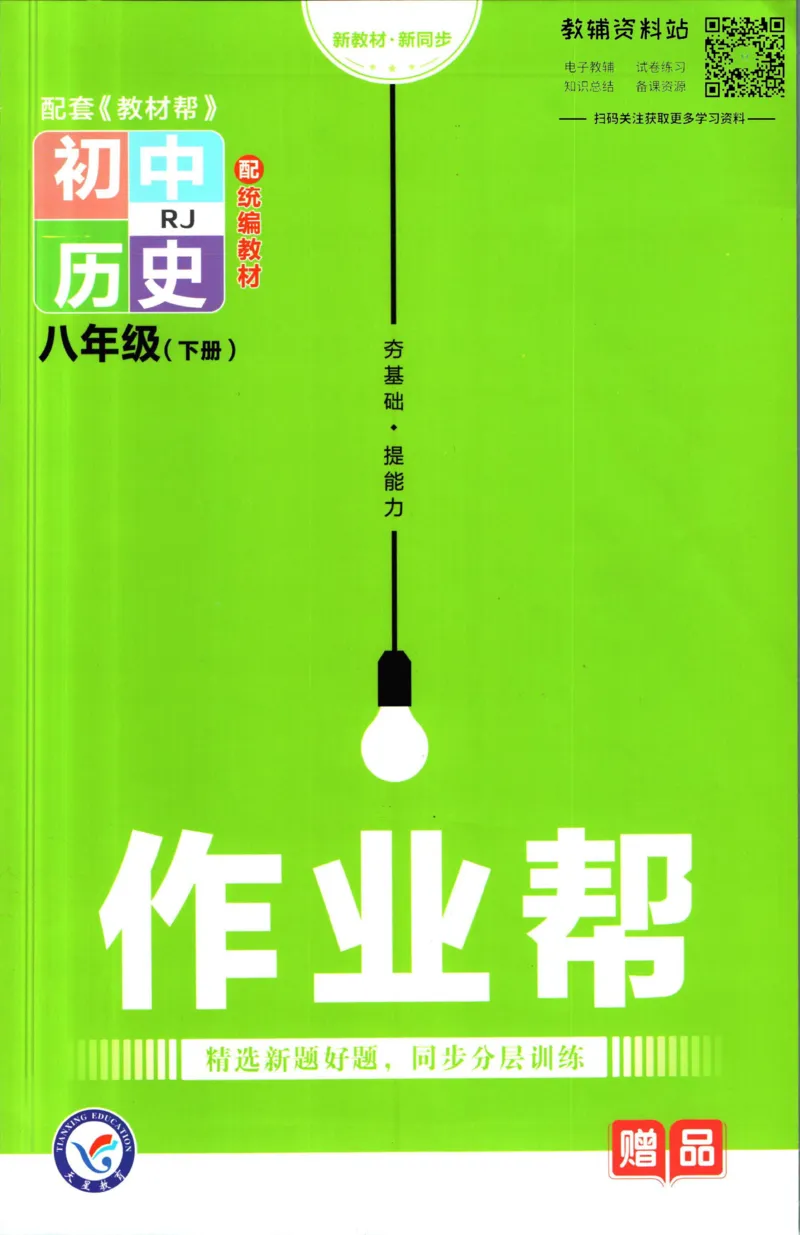 《教材帮8年级下册历史人教版作业帮_初中7-9年级《教材帮》_007教材帮-初中全科_初中教材帮7-9年级历史》第1页预览
