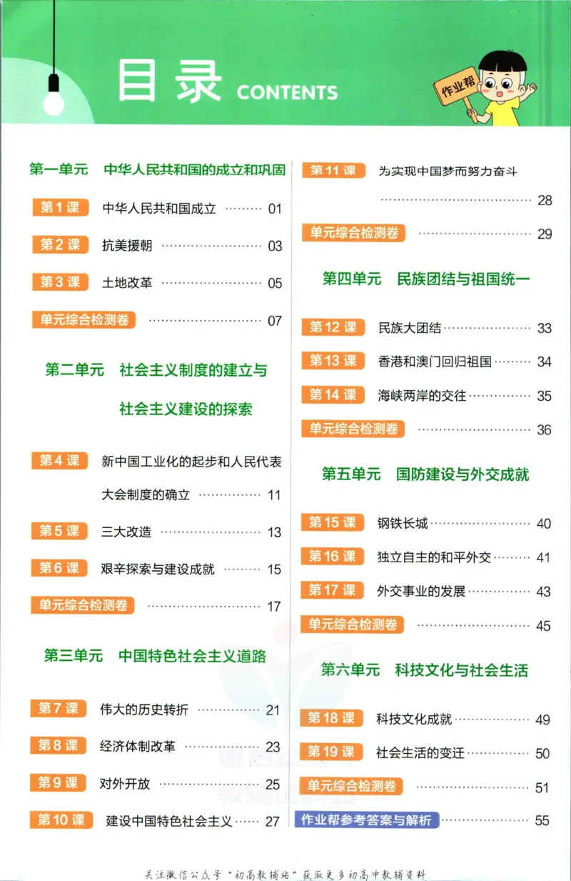 《教材帮8年级下册历史人教版作业帮_初中7-9年级《教材帮》_007教材帮-初中全科_初中教材帮7-9年级历史》第2页预览