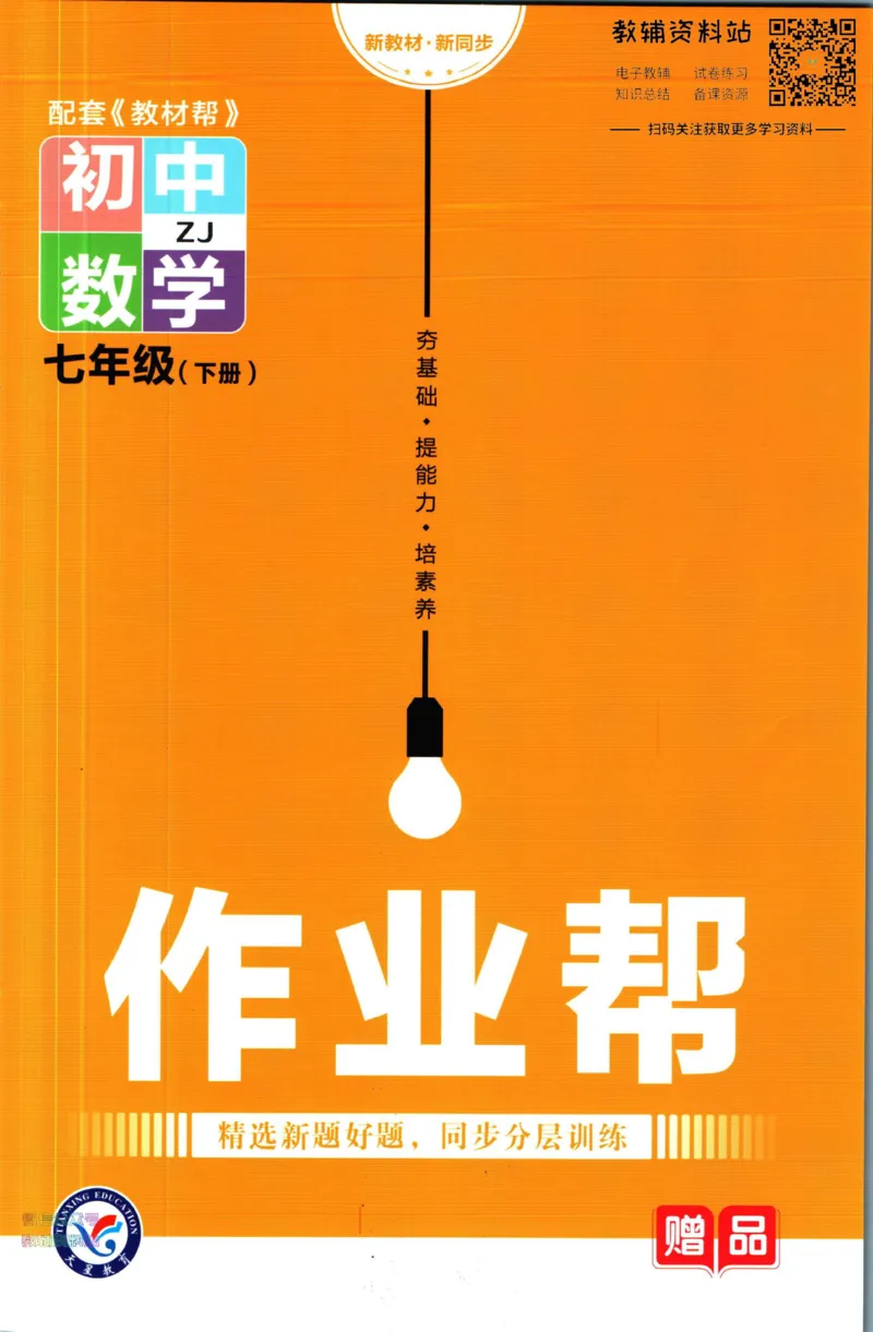 《教材帮7年级下册数学浙教版作业帮_初中7-9年级《教材帮》_007教材帮-初中全科_初中教材帮7-9年级数学》第1页预览