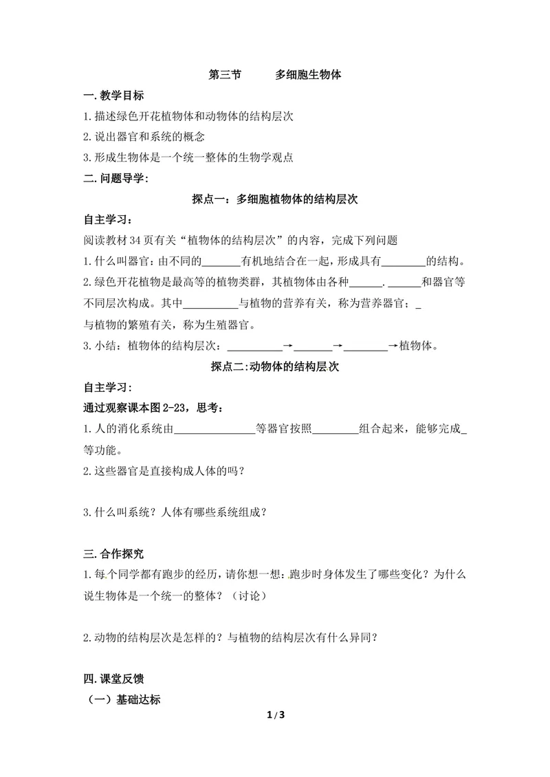 《《多细胞生物体》导学案2_初中全科目同步习题+精品试卷（7-9年级）_25秋初中生物《同步习题+精品试卷》_初中生物试卷（冀少版）_《同步练习+教案学案》_七年级上册》第1页预览