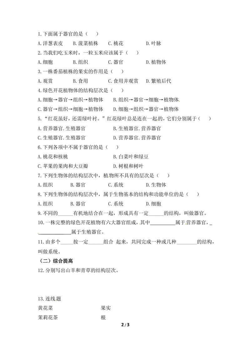 《《多细胞生物体》导学案2_初中全科目同步习题+精品试卷（7-9年级）_25秋初中生物《同步习题+精品试卷》_初中生物试卷（冀少版）_《同步练习+教案学案》_七年级上册》第2页预览
