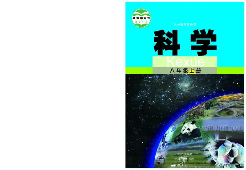 《武汉出版社-科学-8年级上册_光塔笔记初中课本_初中科学_武汉版》第1页预览