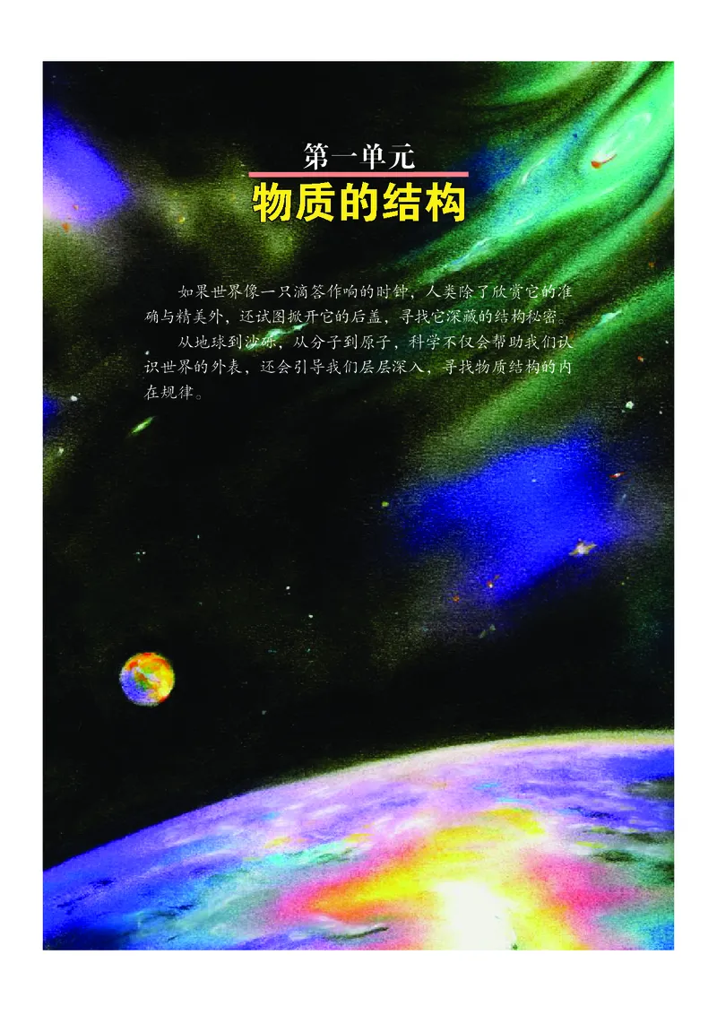 《武汉出版社-科学-8年级上册_光塔笔记初中课本_初中科学_武汉版》第8页预览