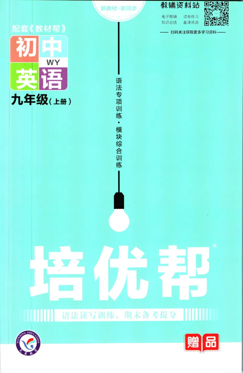 《教材帮9年级上册英语外研版培优帮_初中7-9年级《教材帮》_007教材帮-初中全科》第1页预览