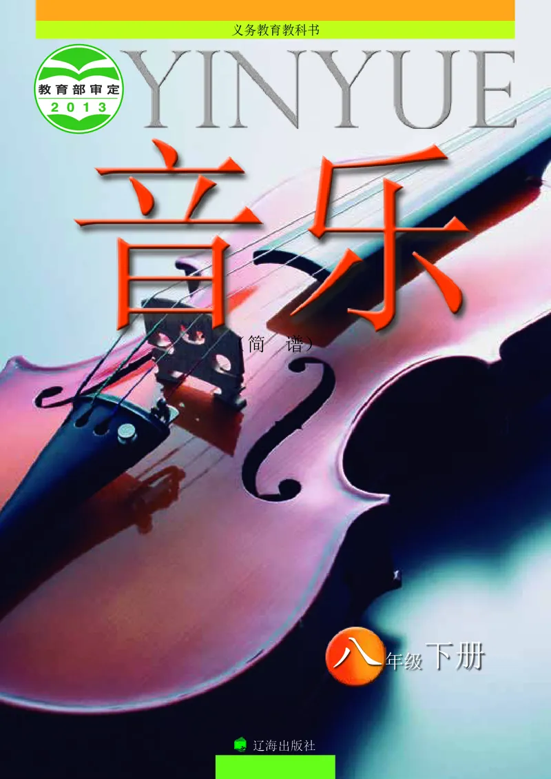 《音乐8年级下册_光塔笔记初中课本_初中音乐_辽海版》第1页预览