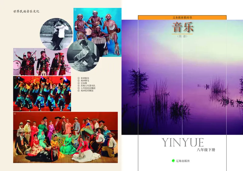 《音乐8年级下册_光塔笔记初中课本_初中音乐_辽海版》第2页预览