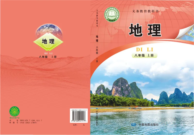 《地理八上北京版（2025秋）_光塔笔记初中课本_初中地理_北京版》第1页预览