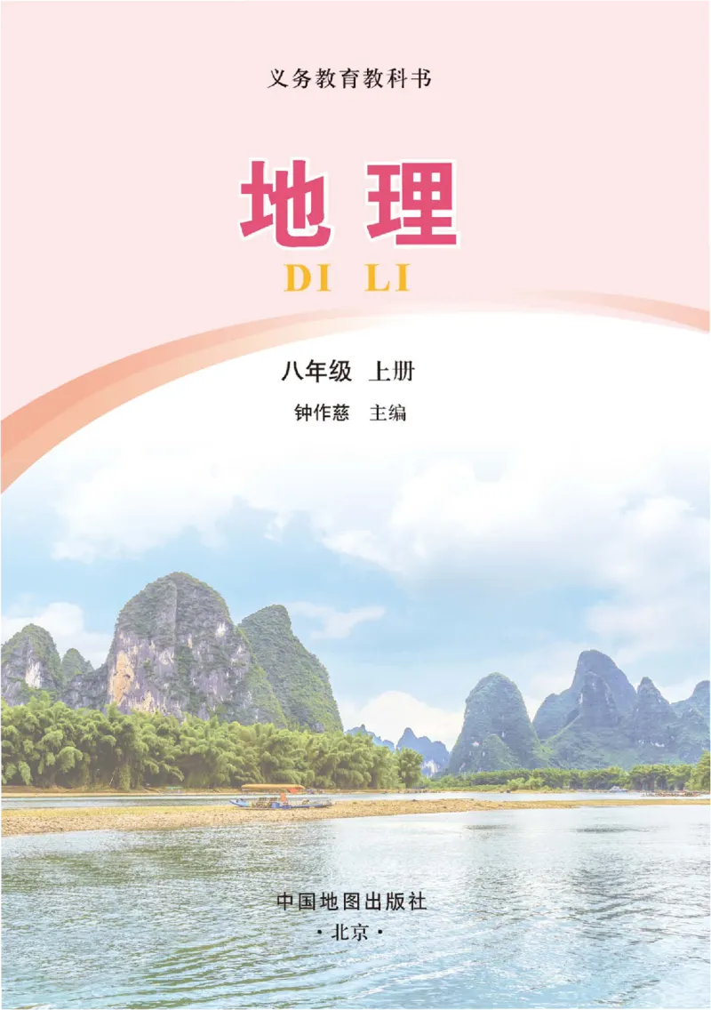 《地理八上北京版（2025秋）_光塔笔记初中课本_初中地理_北京版》第3页预览