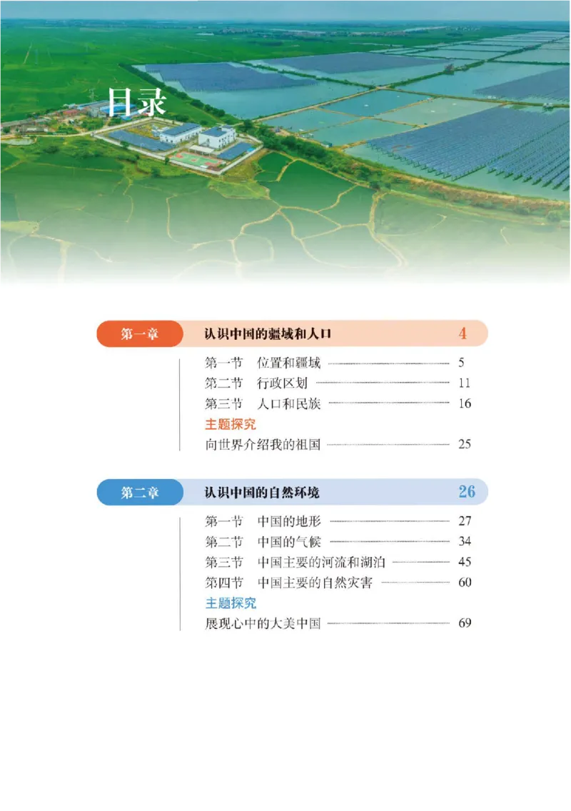 《地理八上北京版（2025秋）_光塔笔记初中课本_初中地理_北京版》第6页预览