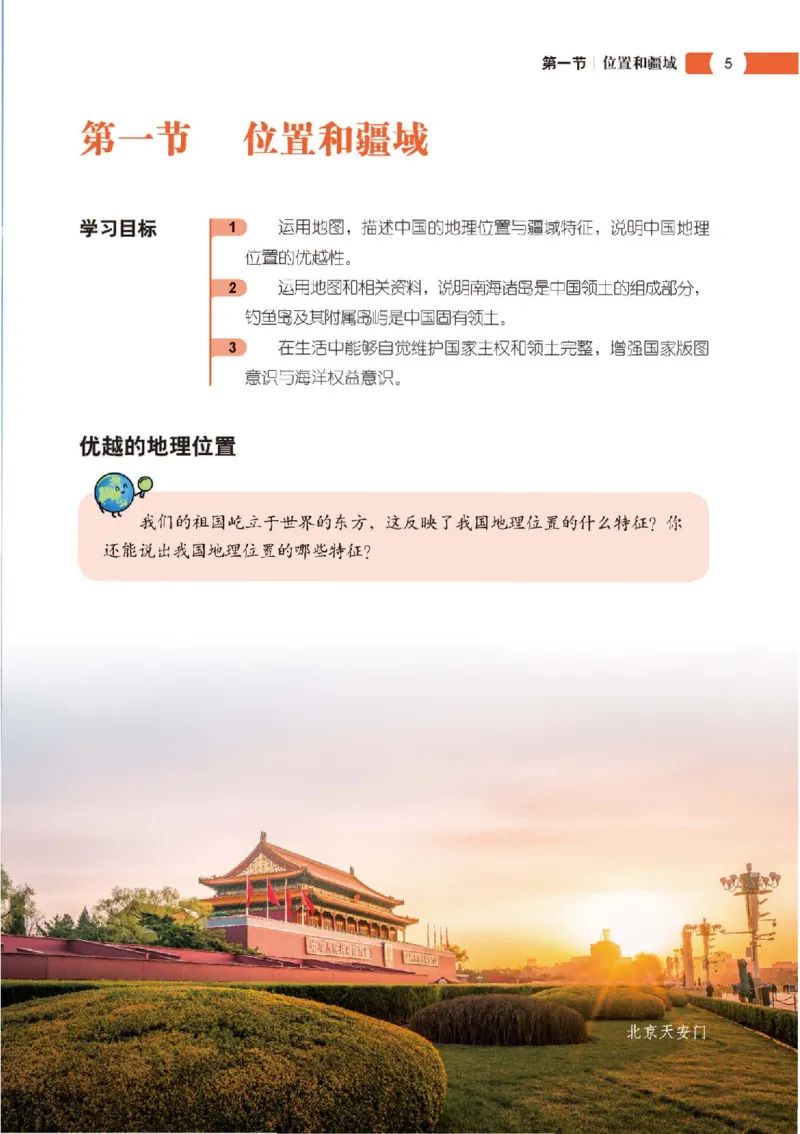 《地理八上北京版（2025秋）_光塔笔记初中课本_初中地理_北京版》第9页预览
