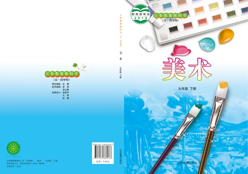 《（鲁教版）美术9年级下册_光塔笔记初中课本_初中美术_鲁教版五四制》第1页预览
