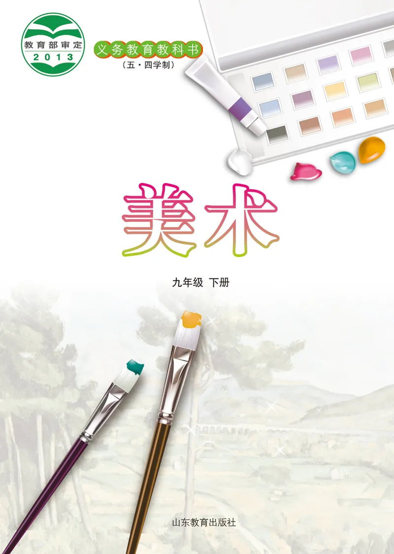 《（鲁教版）美术9年级下册_光塔笔记初中课本_初中美术_鲁教版五四制》第2页预览