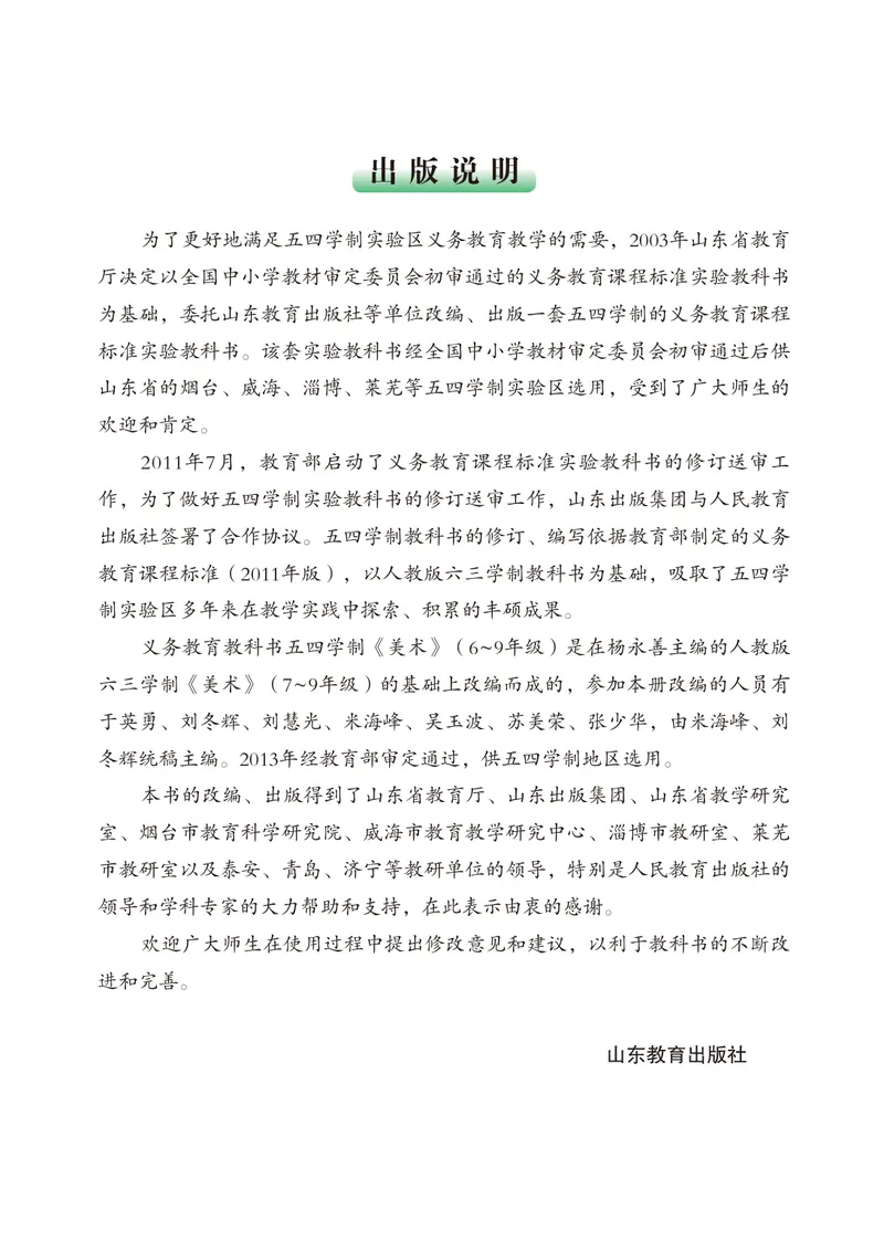 《（鲁教版）美术9年级下册_光塔笔记初中课本_初中美术_鲁教版五四制》第4页预览