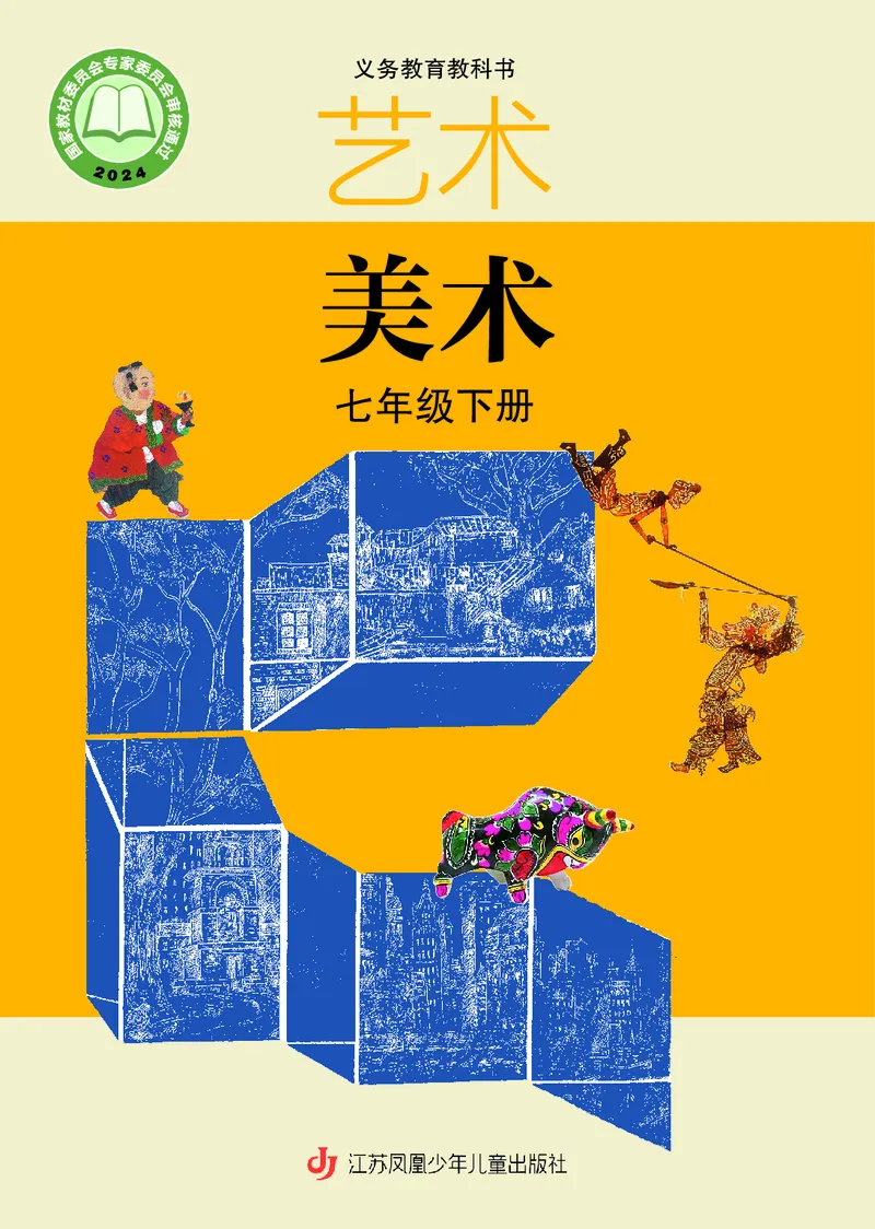 《美术七下苏少版（2025春）_光塔笔记初中课本_初中美术_苏少版》第1页预览
