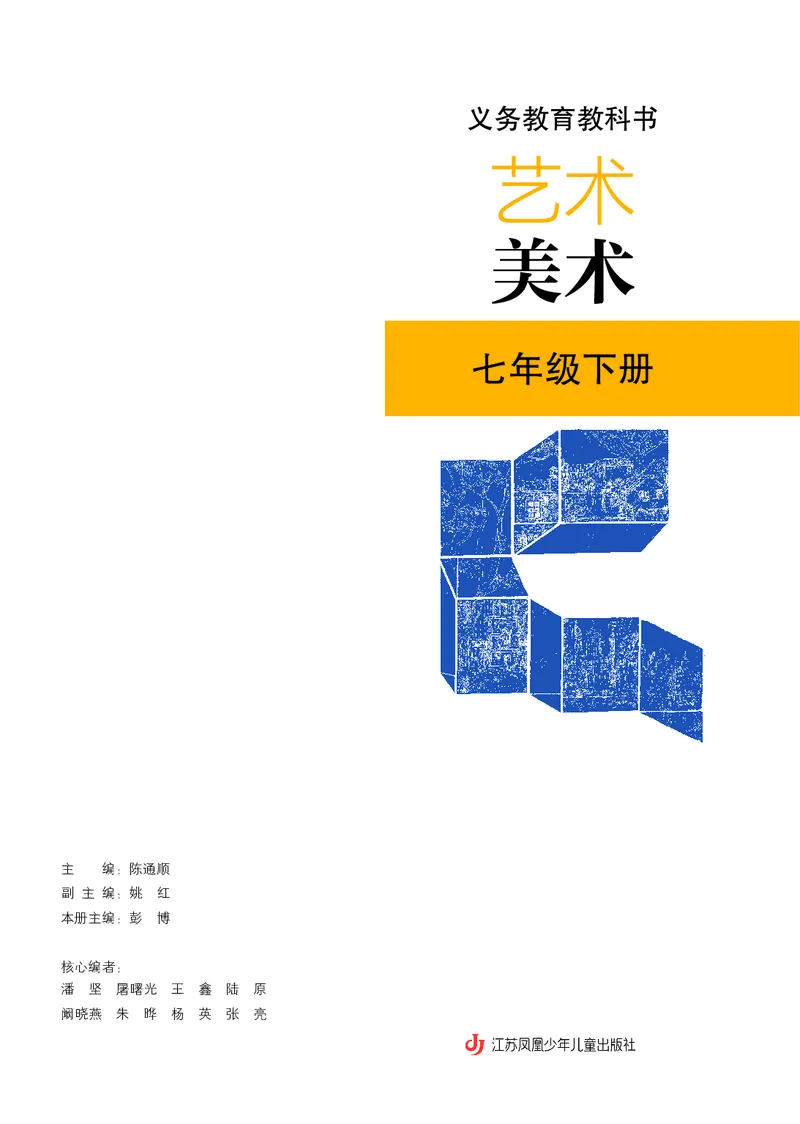 《美术七下苏少版（2025春）_光塔笔记初中课本_初中美术_苏少版》第3页预览