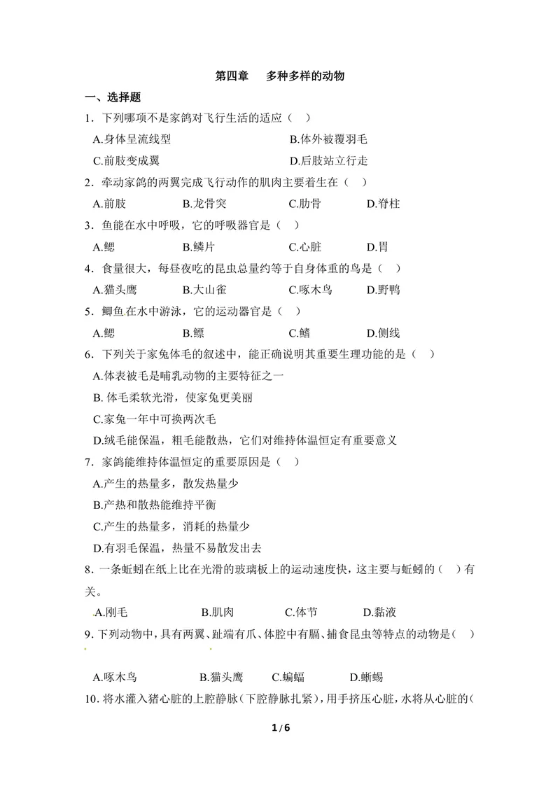 《《多种多样的动物》章末测试1_初中全科目同步习题+精品试卷（7-9年级）_25秋初中生物《同步习题+精品试卷》_初中生物试卷（冀少版）_《同步练习+教案学案》_七年级上册》第1页预览