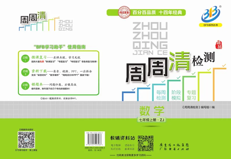《《周周清检测》七年级上册数学浙教版_初中全科目同步习题+精品试卷（7-9年级）_25秋初中数学《同步习题+精品试卷》_初中数学浙教版试卷》第1页预览
