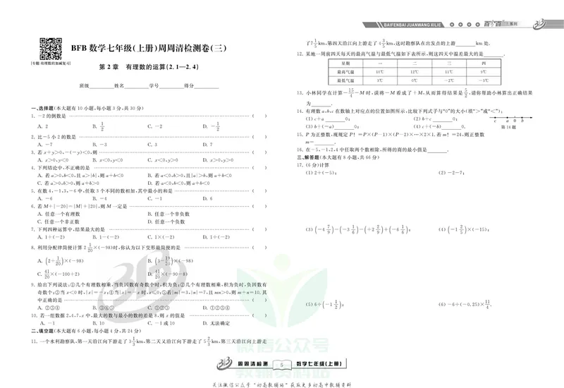 《《周周清检测》七年级上册数学浙教版_初中全科目同步习题+精品试卷（7-9年级）_25秋初中数学《同步习题+精品试卷》_初中数学浙教版试卷》第7页预览
