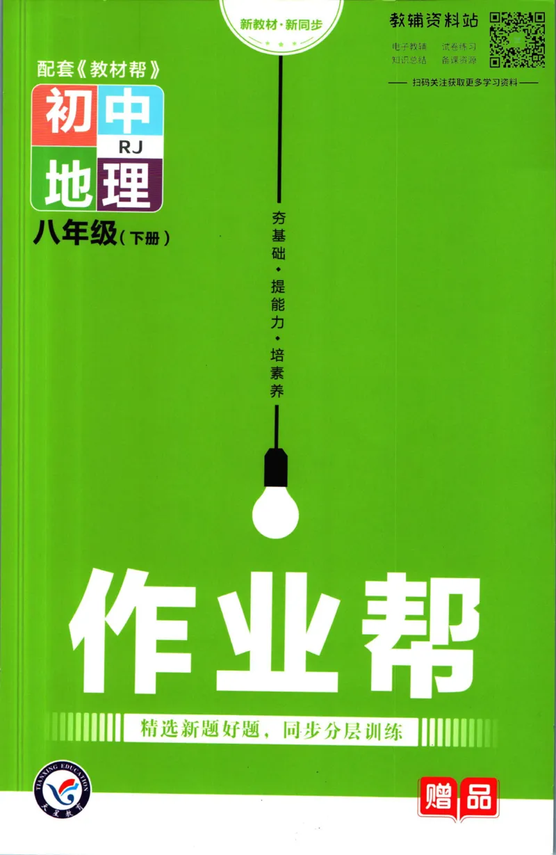 《教材帮8年级下册地理人教版作业帮_初中7-9年级《教材帮》_007教材帮-初中全科_初中教材帮7-9年级地理》第1页预览
