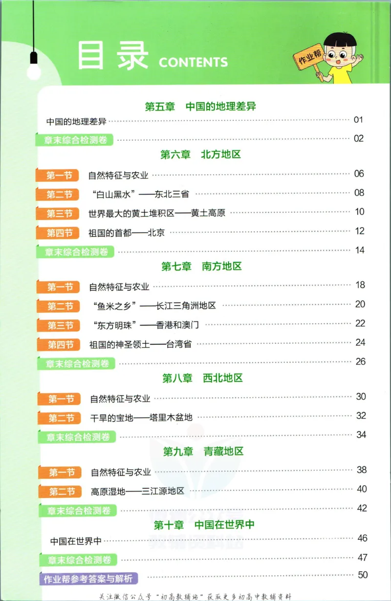 《教材帮8年级下册地理人教版作业帮_初中7-9年级《教材帮》_007教材帮-初中全科_初中教材帮7-9年级地理》第2页预览