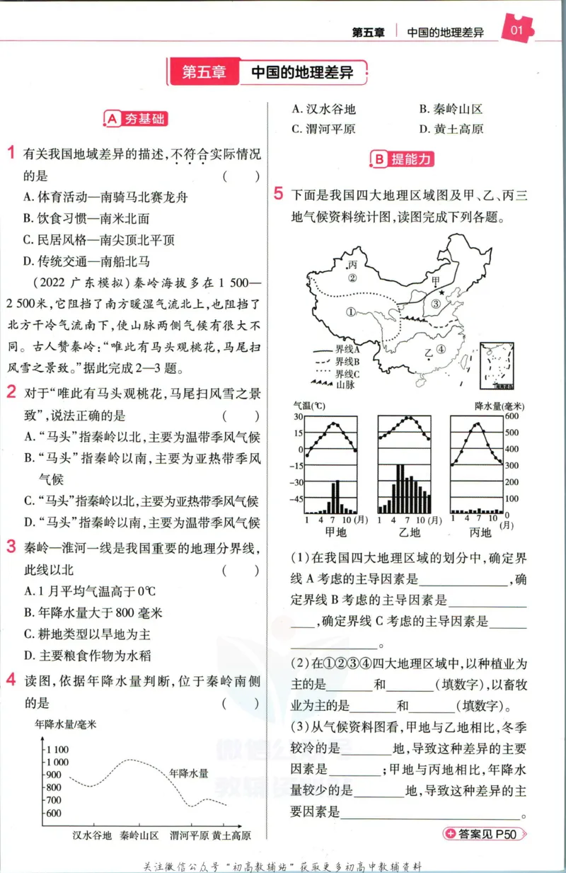 《教材帮8年级下册地理人教版作业帮_初中7-9年级《教材帮》_007教材帮-初中全科_初中教材帮7-9年级地理》第3页预览