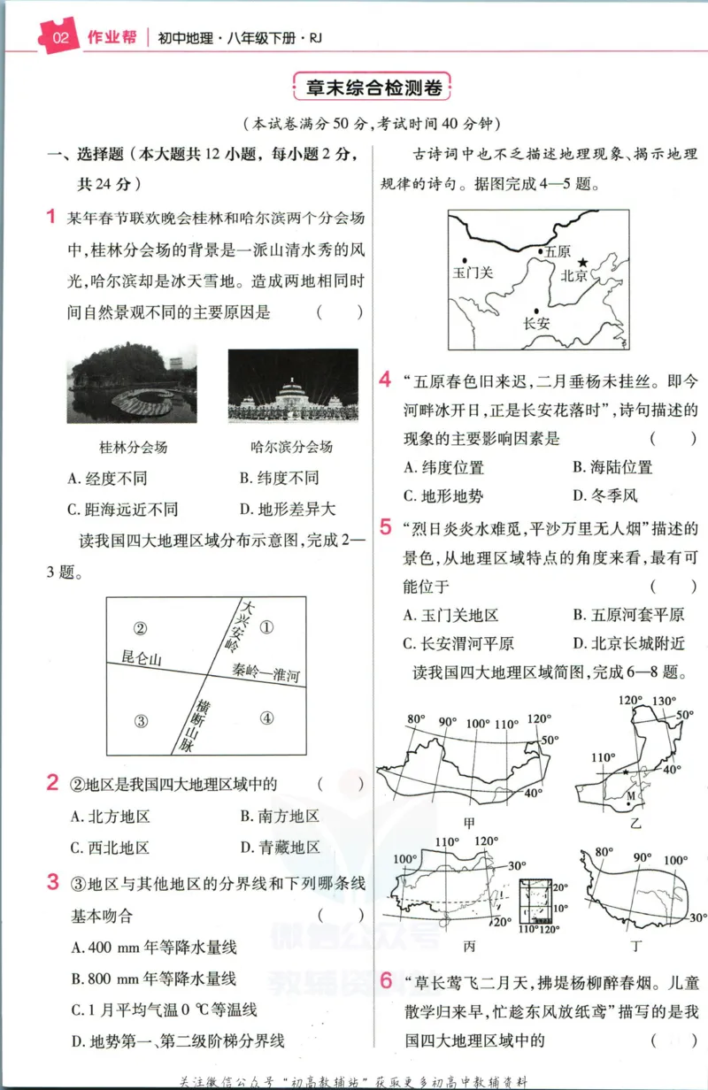 《教材帮8年级下册地理人教版作业帮_初中7-9年级《教材帮》_007教材帮-初中全科_初中教材帮7-9年级地理》第4页预览